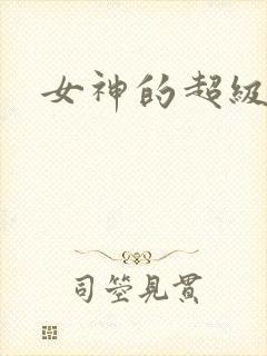 女神的超级赘婿
