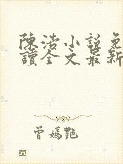 陈浩小说免费阅读全文最新