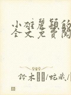 小雄丽颖的小说全文免费阅读