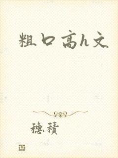 粗口高h文