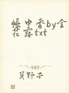 帐中香by金银花露txt