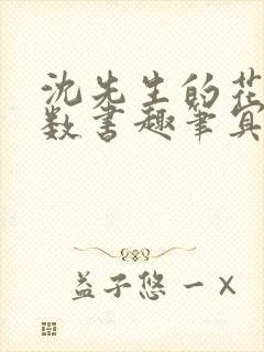 沈先生的花式调数书趣笔冥鸿