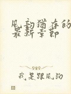 风韵犹存的妈妈最新章节