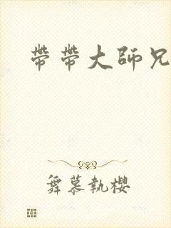 带带大师兄