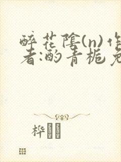 醉花阴(n)作者:酌青栀免费阅读