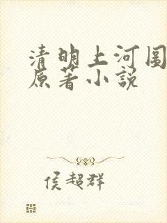 清明上河图密码原著小说