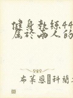 健身教练44话属于两人的教学时间