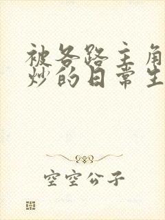 被各路主角们爆炒的日常生活