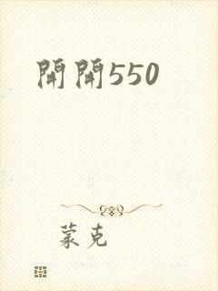 开开550