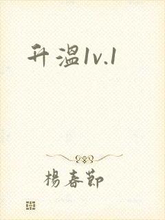 升温1v.1