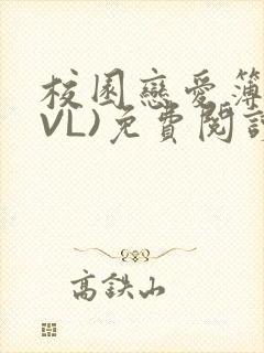 校园恋爱簿(LVL)免费阅读