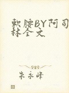 软腰BY阿司匹林全文