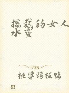 总裁的女人 姬水灵