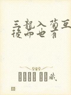 三龙入菊互攻攻后面也有