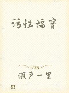 污性福宝