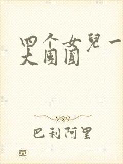 四个女儿一锅烩大团圆