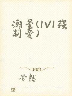 潮晕(1V1强制爱)