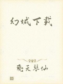 幻城下载