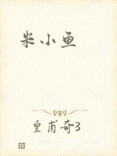 米小鱼