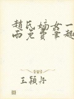 赵氏嫡女一蓑烟雨免费笔趣完整版小说