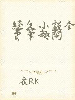 经久小说全文免费笔趣阁