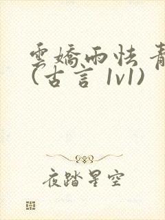 云娇雨怯 青灯 (古言 1v1)