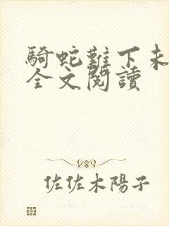 骑蛇难下未删减全文阅读