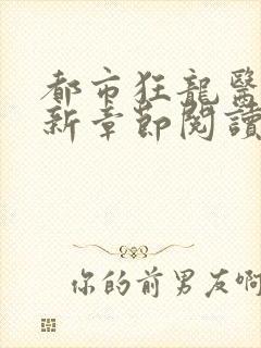 都市狂龙医仙最新章节阅读