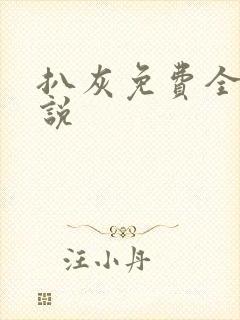 扒灰免费全本小说