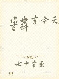 你也有今天百度百科