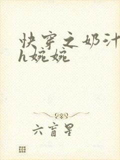 快穿之奶汁尤物h婉婉