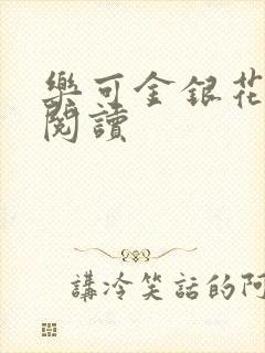 乐可金银花在线阅读