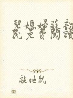 儿媳妇苏韵张大民免费阅读