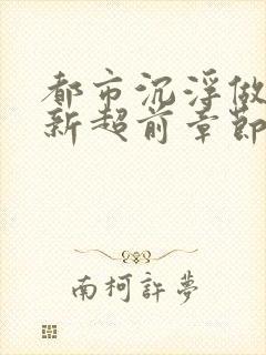 都市沉浮做局最新超前章节