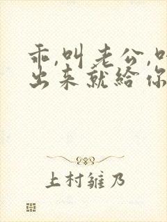 乖,叫老公,叫出来就给你