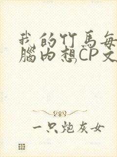 我的竹马每天在脑内想CP文