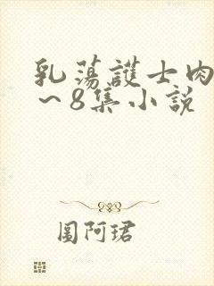 乳荡护士肉欲1～8集小说