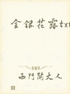 金银花露txt