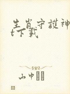 生肖守护神txt下载