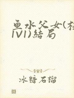 鱼水父女(校园1V1)结局