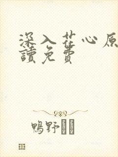 深入花心原文阅读免费