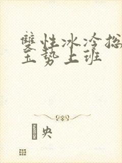 双性冰冷总裁含玉势上班