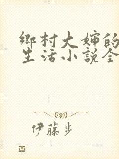 乡村大婶的幸福生活小说全文阅读