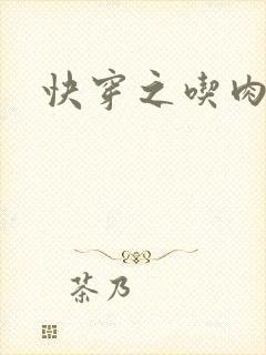 快穿之吃肉之旅