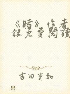 《赌》作者木口银免费阅读