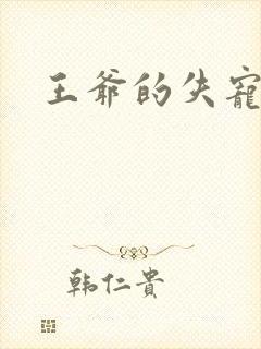 王爷的失宠冷妃