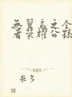 无翼乌之全彩王者荣耀公孙离