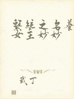 系统之名养成器女主妙妙