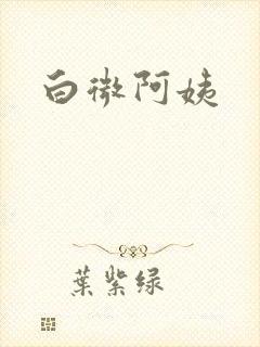 白微阿姨