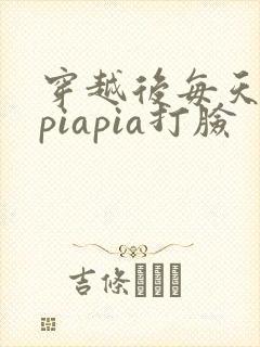 穿越后每天都在piapia打脸